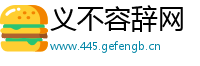 义不容辞网